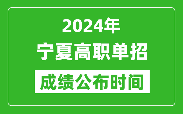 2024年寧夏高職單招成績公布時間,如何查單招成績？