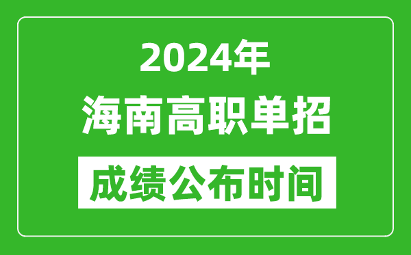 2024年海南高職單招成績公布時間,如何查單招成績？