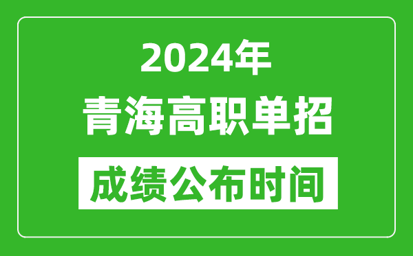 2024年青海高職單招成績(jī)公布時(shí)間,如何查單招成績(jī)？