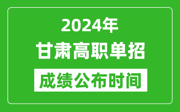 2024年甘肅高職單招成績公布時間,如何查單招成績?