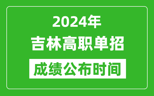 2024年吉林高職單招成績公布時間,如何查單招成績？