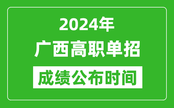 2024年廣西高職單招成績(jī)公布時(shí)間,如何查單招成績(jī)？