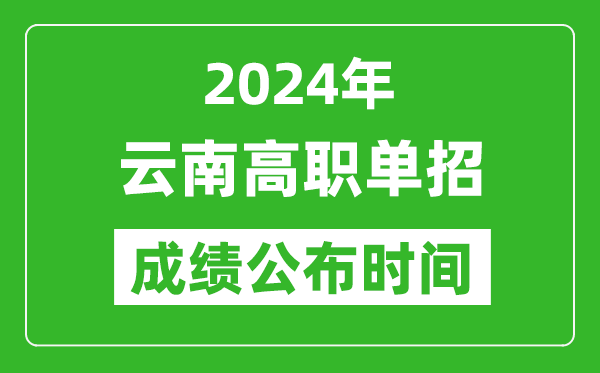 2024年云南高職單招成績公布時間,如何查單招成績？