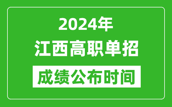 2024年江西高職單招成績(jī)公布時(shí)間,如何查單招成績(jī)?