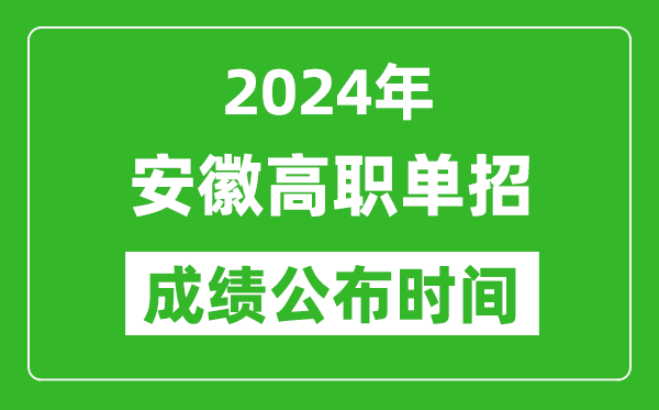 2024年安徽高職單招成績公布時(shí)間,如何查單招成績?