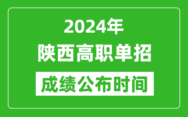 2024年陜西高職單招成績(jī)公布時(shí)間,如何查單招成績(jī)？