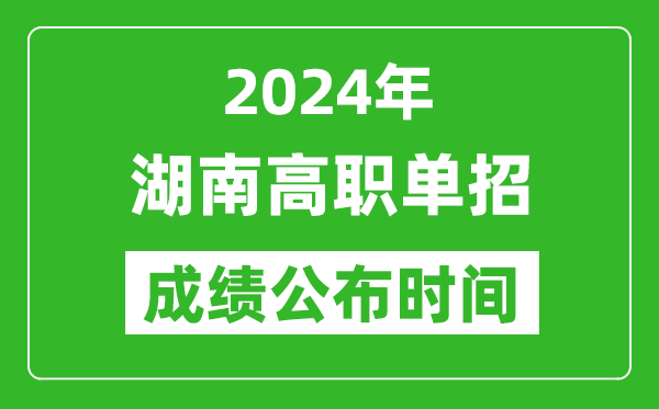 2024年湖南高職單招成績公布時間,如何查單招成績？