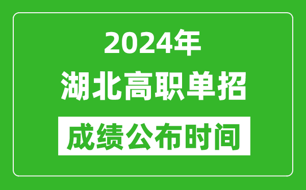 2024年湖北高職單招成績(jī)公布時(shí)間,如何查單招成績(jī)？