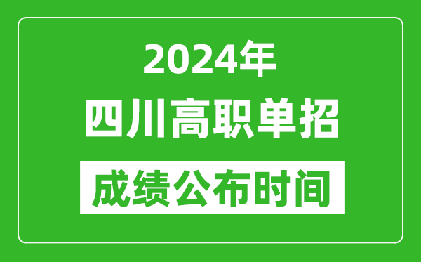 2024年四川高職單招成績(jī)公布時(shí)間,如何查單招成績(jī)？