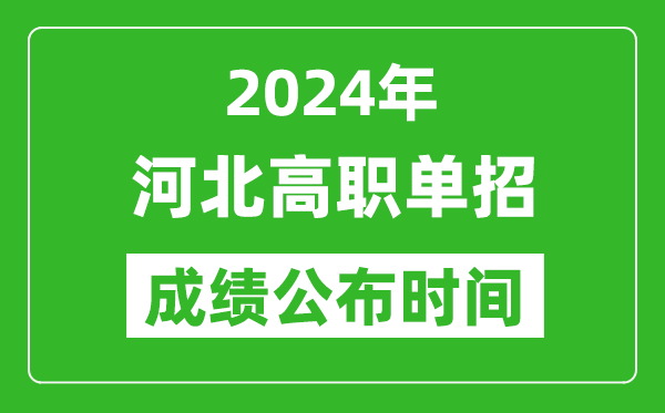 2024年河北高職單招成績公布時(shí)間,如何查單招成績？