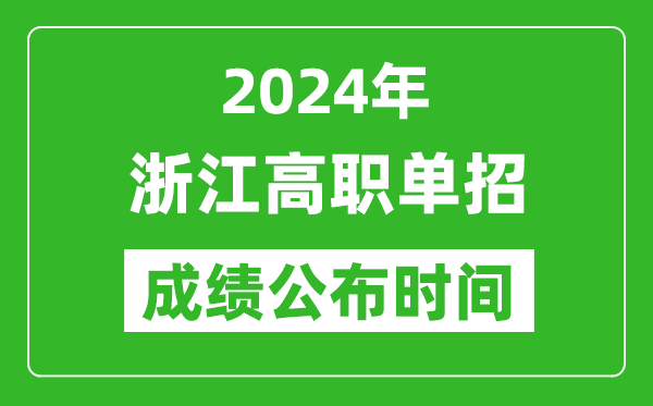 2024年浙江高職單招成績公布時間,如何查單招成績？