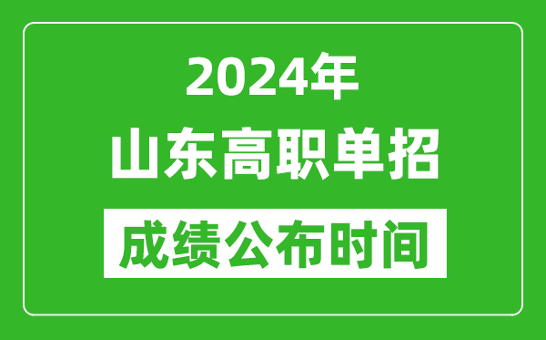 2024年山東高職單招成績公布時間,如何查單招成績？