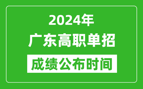 2024年廣東高職單招成績(jī)公布時(shí)間,如何查單招成績(jī)?