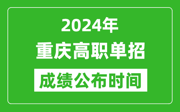 2024年重慶高職單招成績(jī)公布時(shí)間,如何查單招成績(jī)？