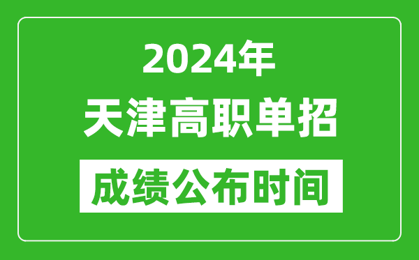 2024年天津高職單招成績(jī)公布時(shí)間,如何查單招成績(jī)？