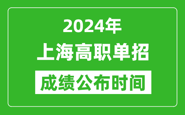 2024年上海高職單招成績公布時間,如何查單招成績？