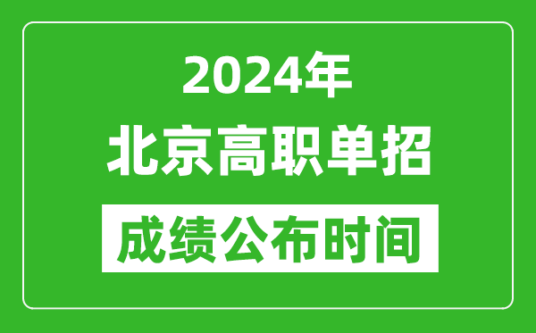 2024年北京高職單招成績(jī)公布時(shí)間,如何查單招成績(jī)？