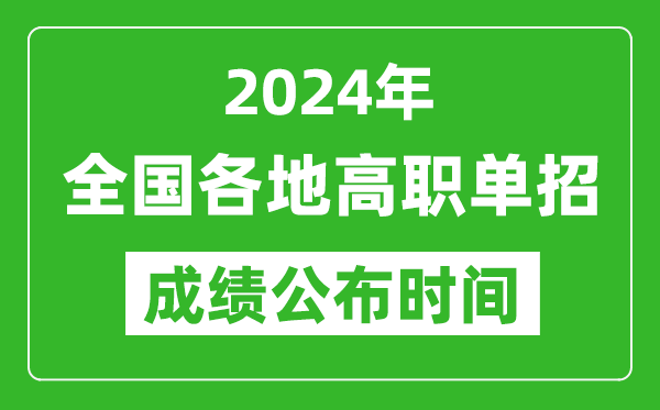 2024年高職單招成績公布時間一覽表