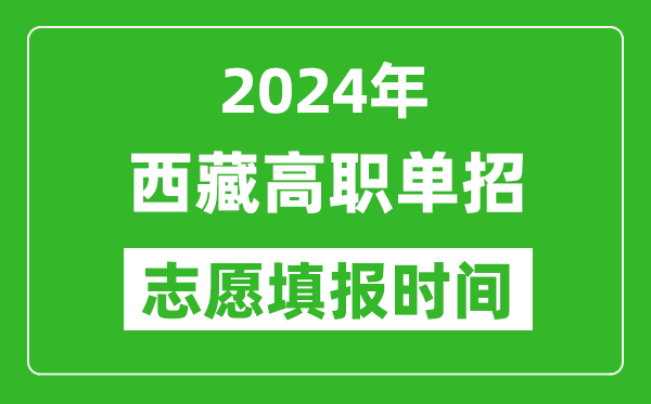 2024年西藏單招志愿填報(bào)時(shí)間,單招什么時(shí)候填志愿？