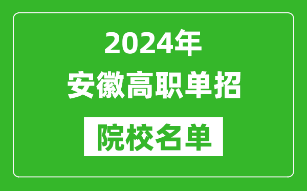 2024年安徽高職單招院校名單,具體有哪些單招學(xué)校