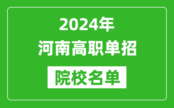 2024年河南高職單招院校名單,具體有哪些單招學校