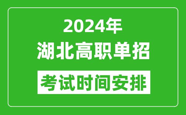 2024年湖北高職單招考試時間是什么時候？