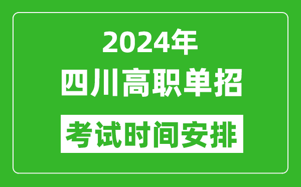 2024年四川高職單招考試時(shí)間是什么時(shí)候？
