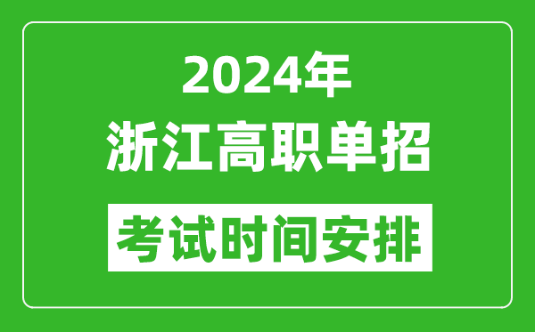 2024年浙江高職單招考試時(shí)間是什么時(shí)候？