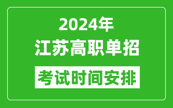 2024年江蘇高職單招考試時間是什么時候？