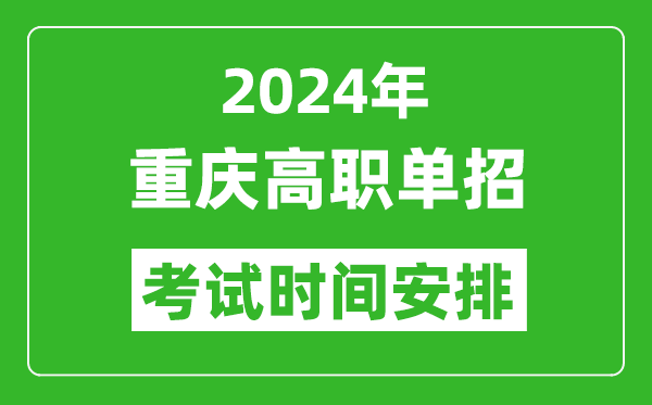 2024年重慶高職單招考試時間是什么時候？
