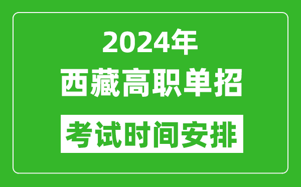 2024年西藏高職單招考試時(shí)間是什么時(shí)候？