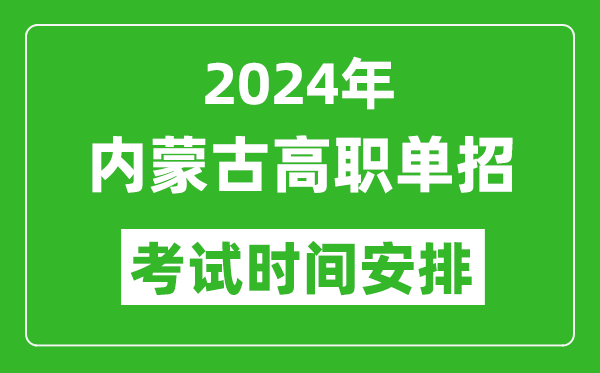 2024年內(nèi)蒙古高職單招考試時(shí)間是什么時(shí)候?