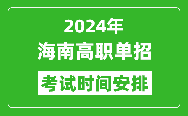 2024年海南高職單招考試時(shí)間是什么時(shí)候？