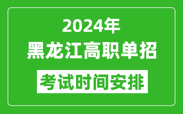 2024年黑龍江高職單招考試時(shí)間是什么時(shí)候？