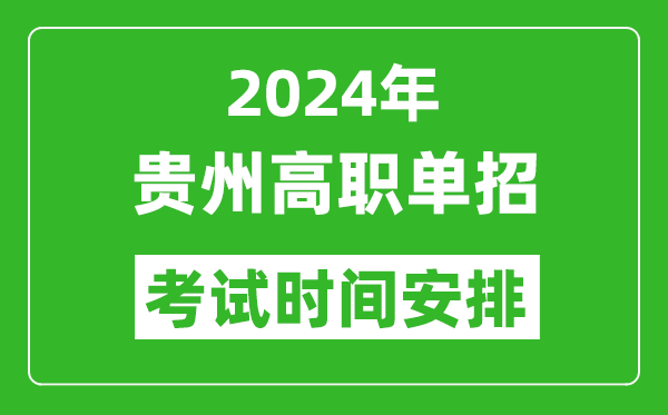 2024年貴州高職單招考試時(shí)間是什么時(shí)候?