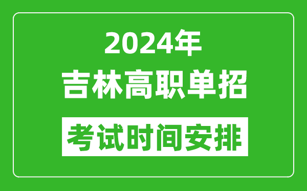 2024年吉林高職單招考試時間是什么時候？