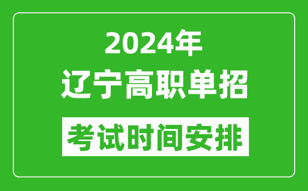 2024年遼寧高職單招考試時(shí)間是什么時(shí)候？