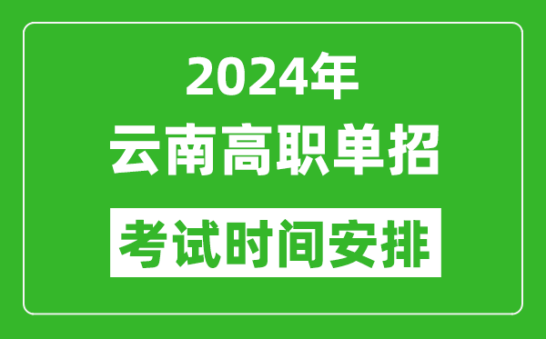 2024年云南高職單招考試時間是什么時候?