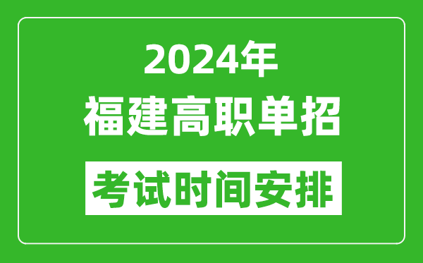 2024年福建高職單招考試時(shí)間是什么時(shí)候？