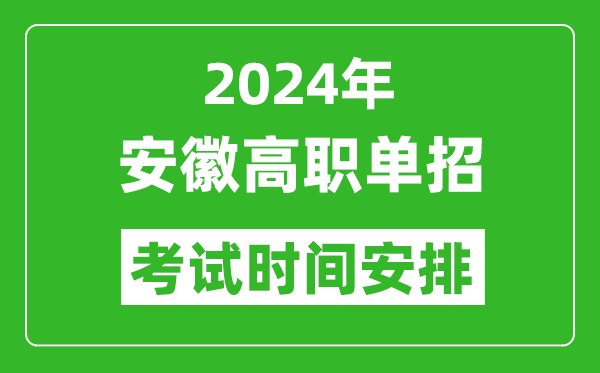 2024年安徽高職單招考試時(shí)間是什么時(shí)候？