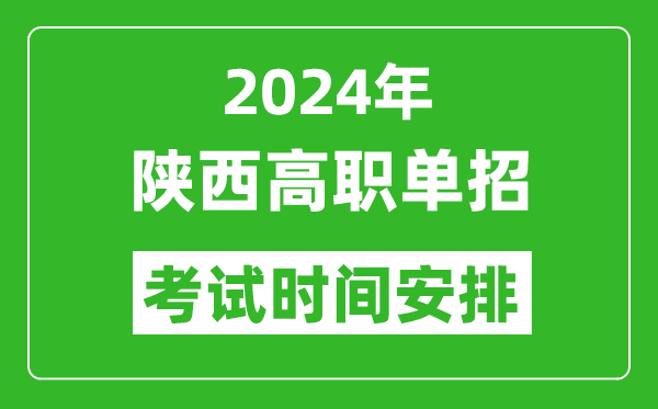 2024年陜西高職單招考試時(shí)間是什么時(shí)候？