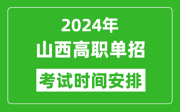 2024年山西高職單招考試時間是什么時候？