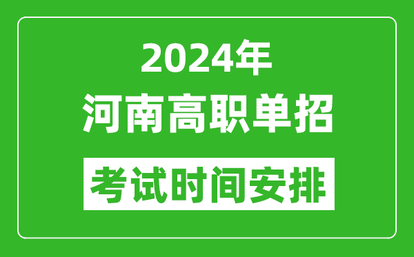 2024年河南高職單招考試時間是什么時候?