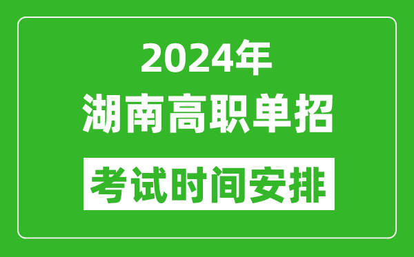 2024年湖南高職單招考試時(shí)間是什么時(shí)候？
