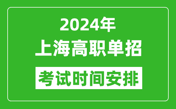2024年上海高職單招考試時(shí)間是什么時(shí)候？