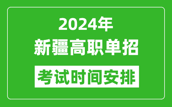 2024年新疆高職單招考試時間是什么時候？