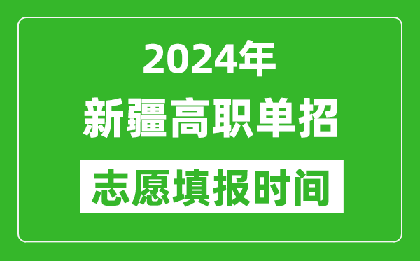 2024年新疆單招志愿填報(bào)時(shí)間,單招什么時(shí)候填志愿?