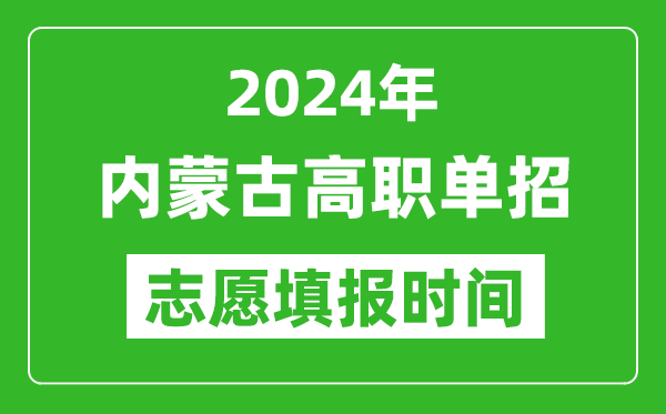 2024年內(nèi)蒙古單招志愿填報時間,單招什么時候填志愿？