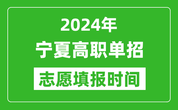 2024年寧夏單招志愿填報時間,單招什么時候填志愿?