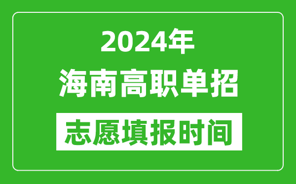2024年海南單招志愿填報(bào)時(shí)間,單招什么時(shí)候填志愿？
